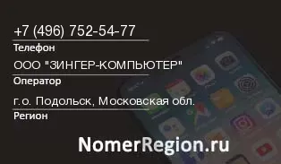 Кто звонил с 4967525477 - регион и оператор